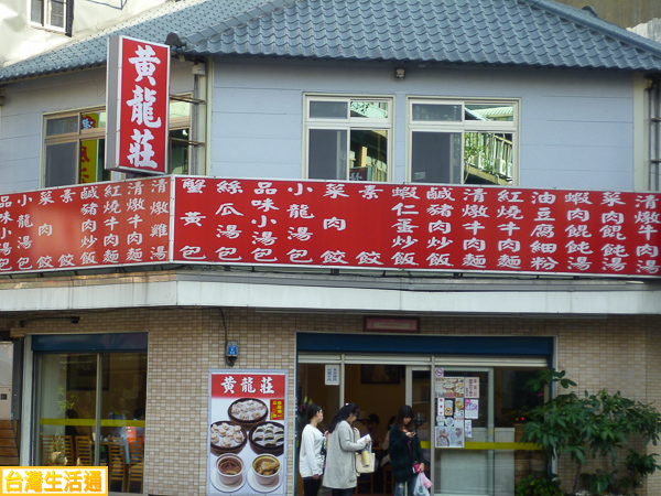 黃龍莊 餐館